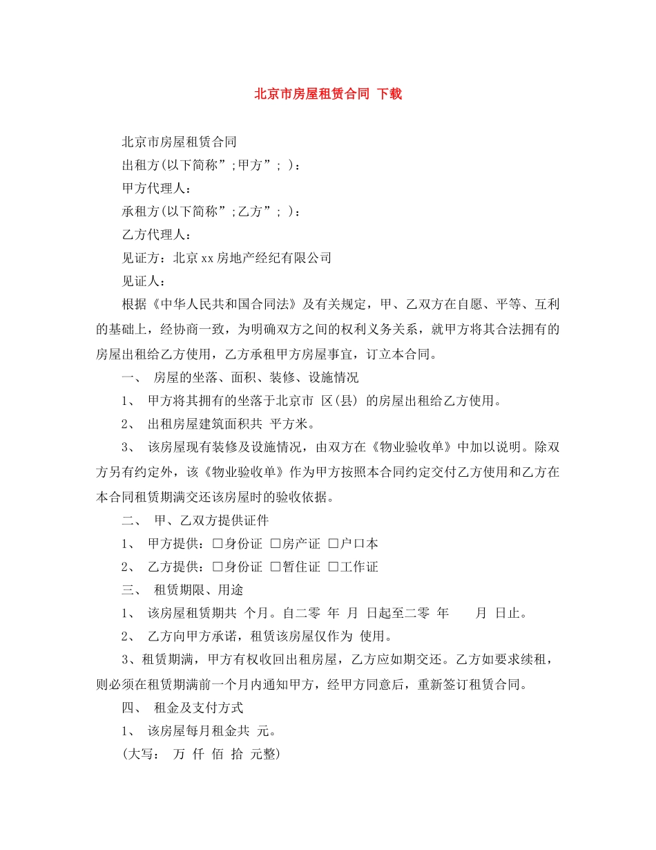 北京市房屋租赁合同 下载 _第1页