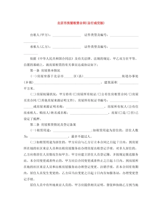 北京市房屋租赁合同(自行成交版) 