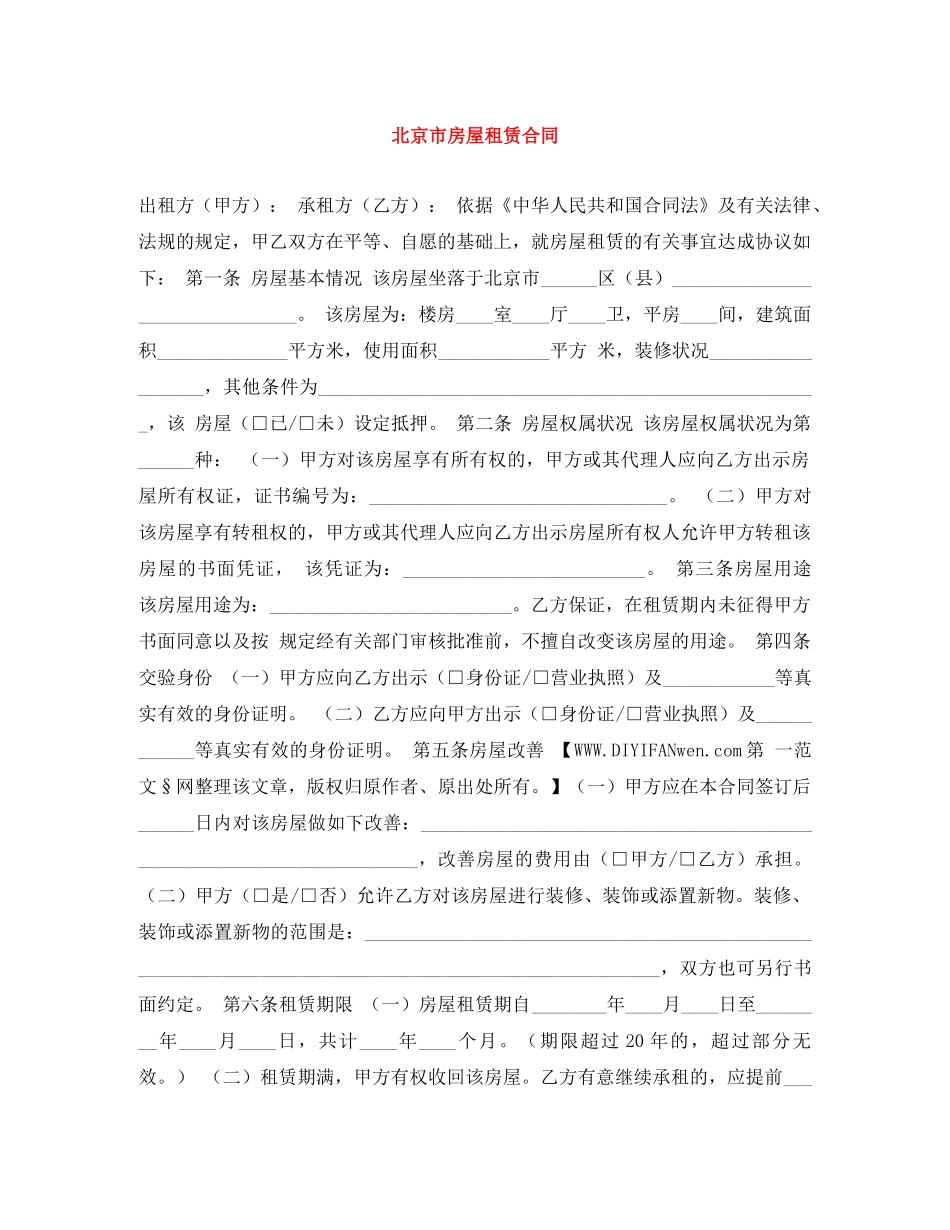 北京市房屋租赁合同 _第1页