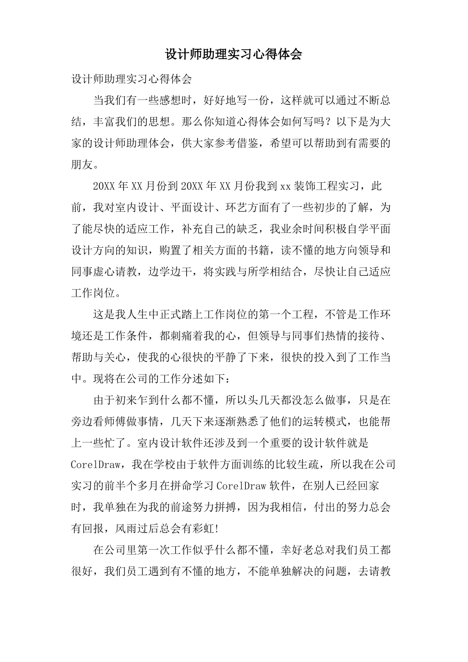 设计师助理实习心得体会_第1页