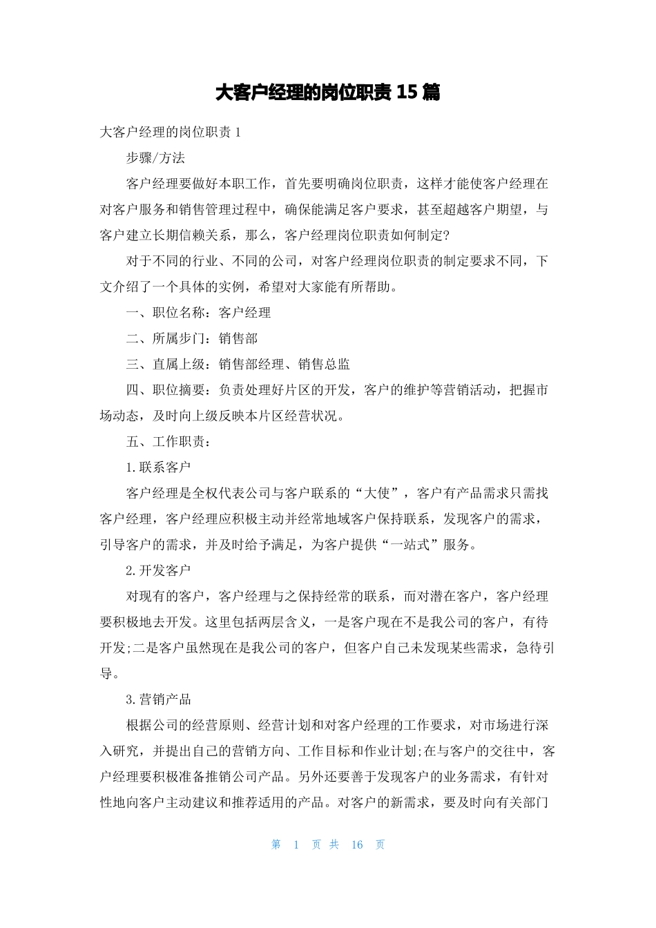 大客户经理的岗位职责15篇_第1页
