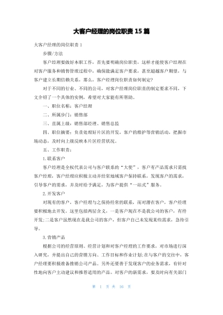 大客户经理的岗位职责15篇