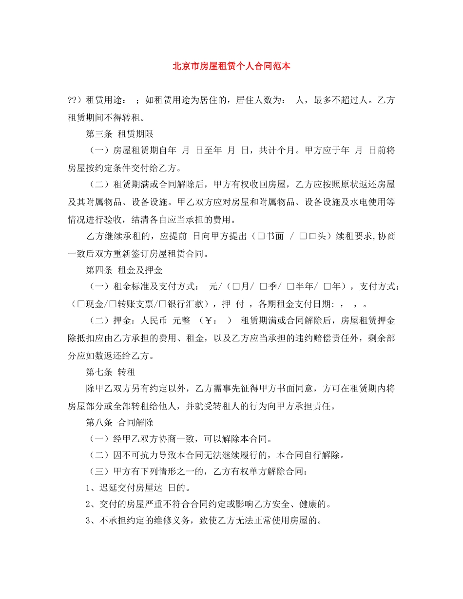 北京市房屋租赁个人合同范本 _第1页