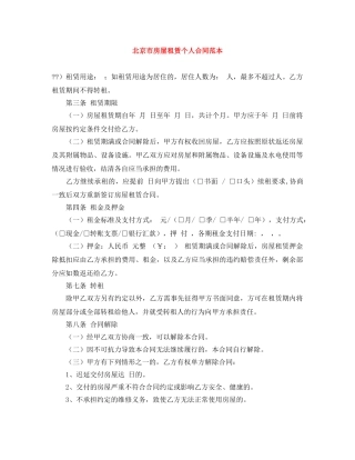 北京市房屋租赁个人合同范本 
