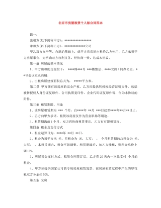 北京市房屋租赁个人版合同范本 