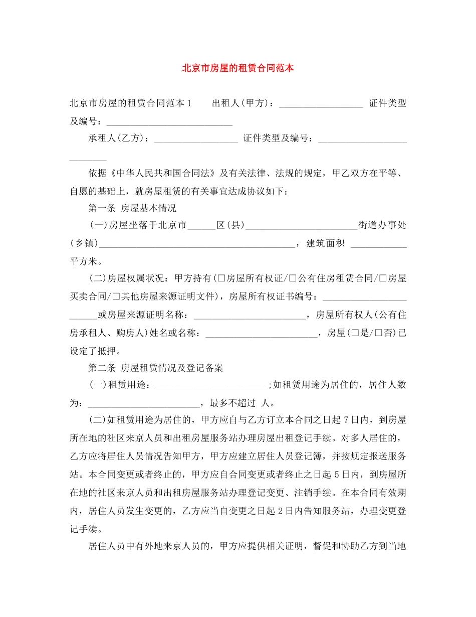 北京市房屋的租赁合同范本 _第1页
