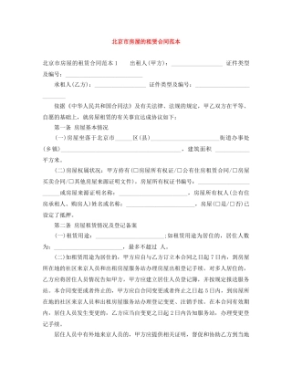 北京市房屋的租赁合同范本 