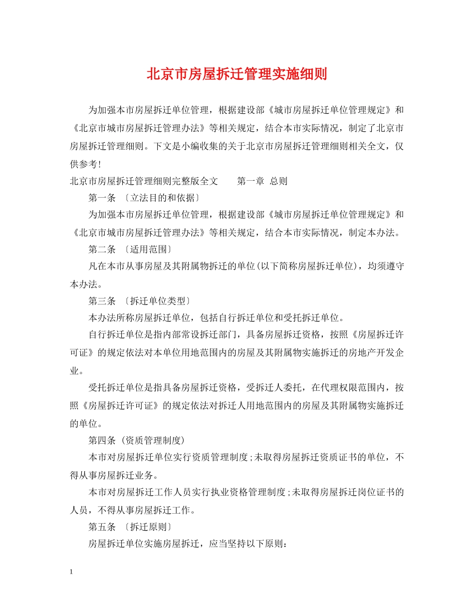 北京市房屋拆迁管理实施细则 _第1页