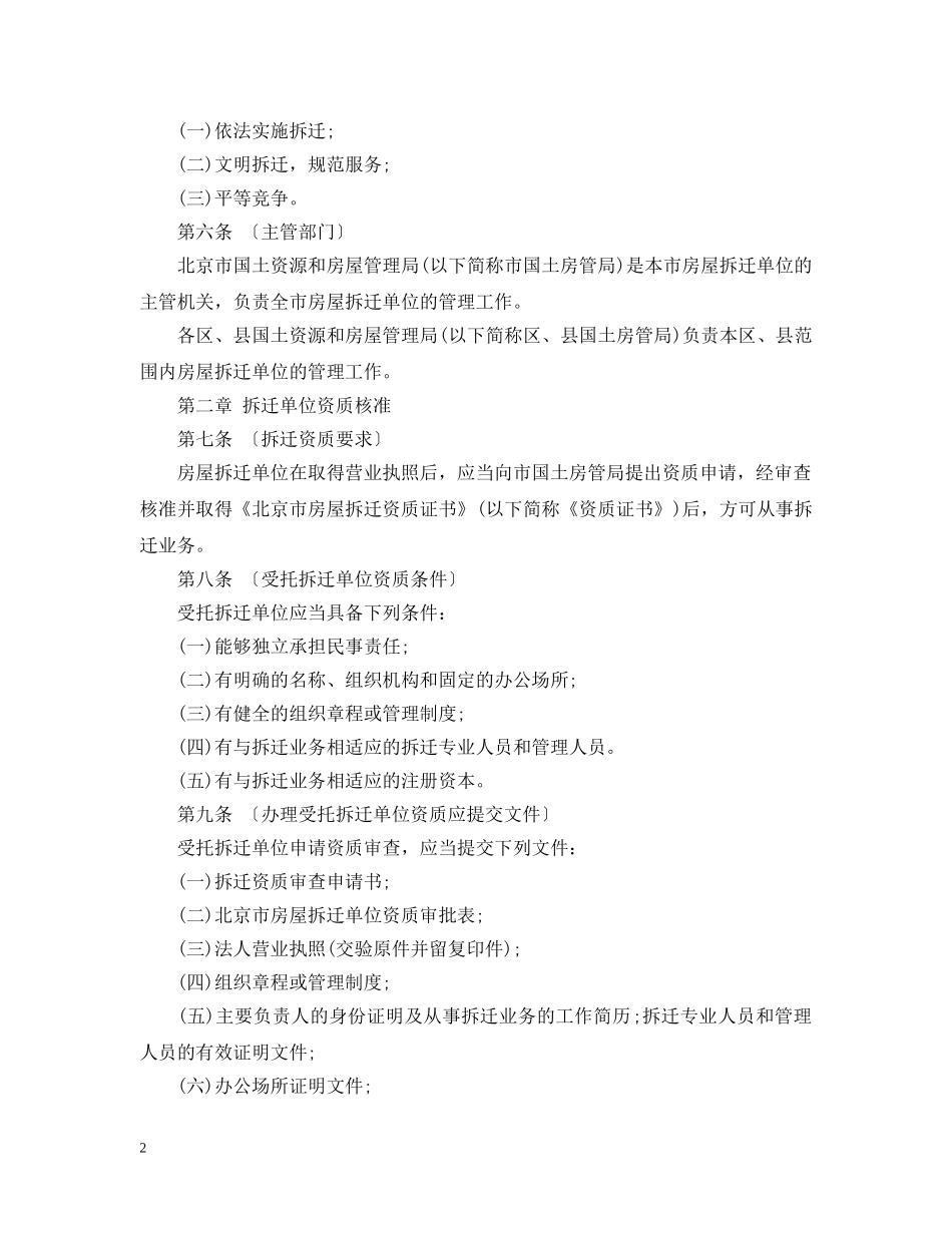 北京市房屋拆迁管理实施细则 _第2页