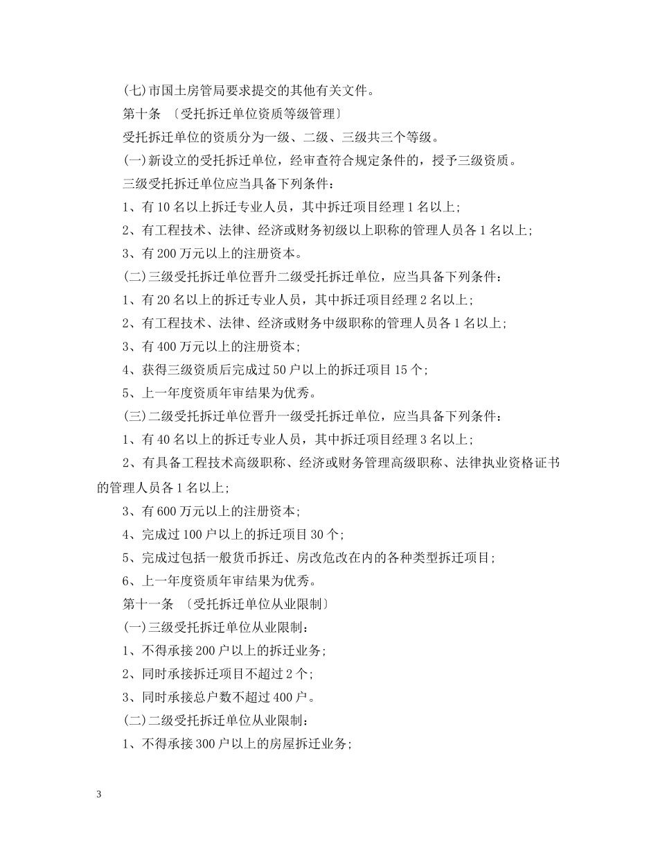 北京市房屋拆迁管理实施细则 _第3页