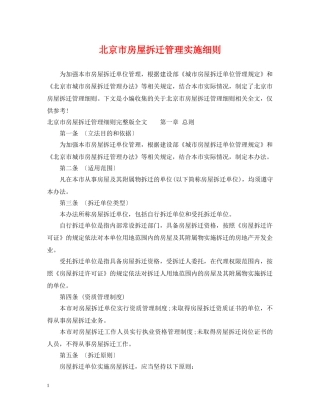 北京市房屋拆迁管理实施细则 