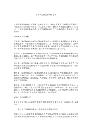 中国人力资源咨询业分析