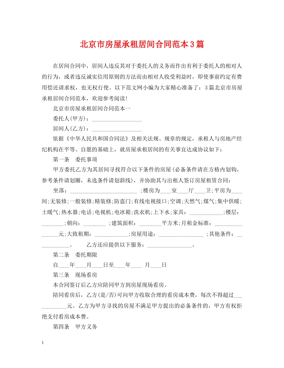 北京市房屋承租居间合同范本3篇 _第1页