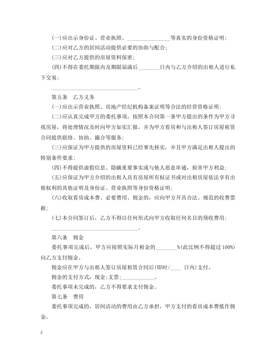 北京市房屋承租居间合同范本3篇 _第2页