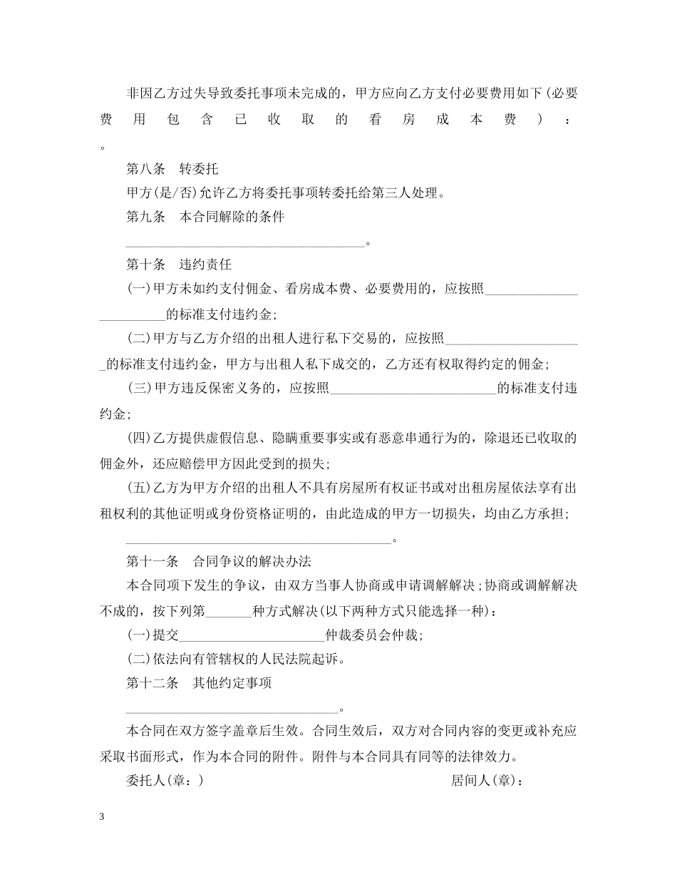 北京市房屋承租居间合同范本3篇 _第3页