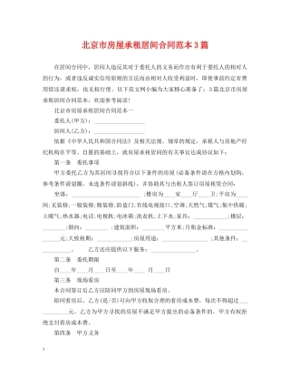 北京市房屋承租居间合同范本3篇 