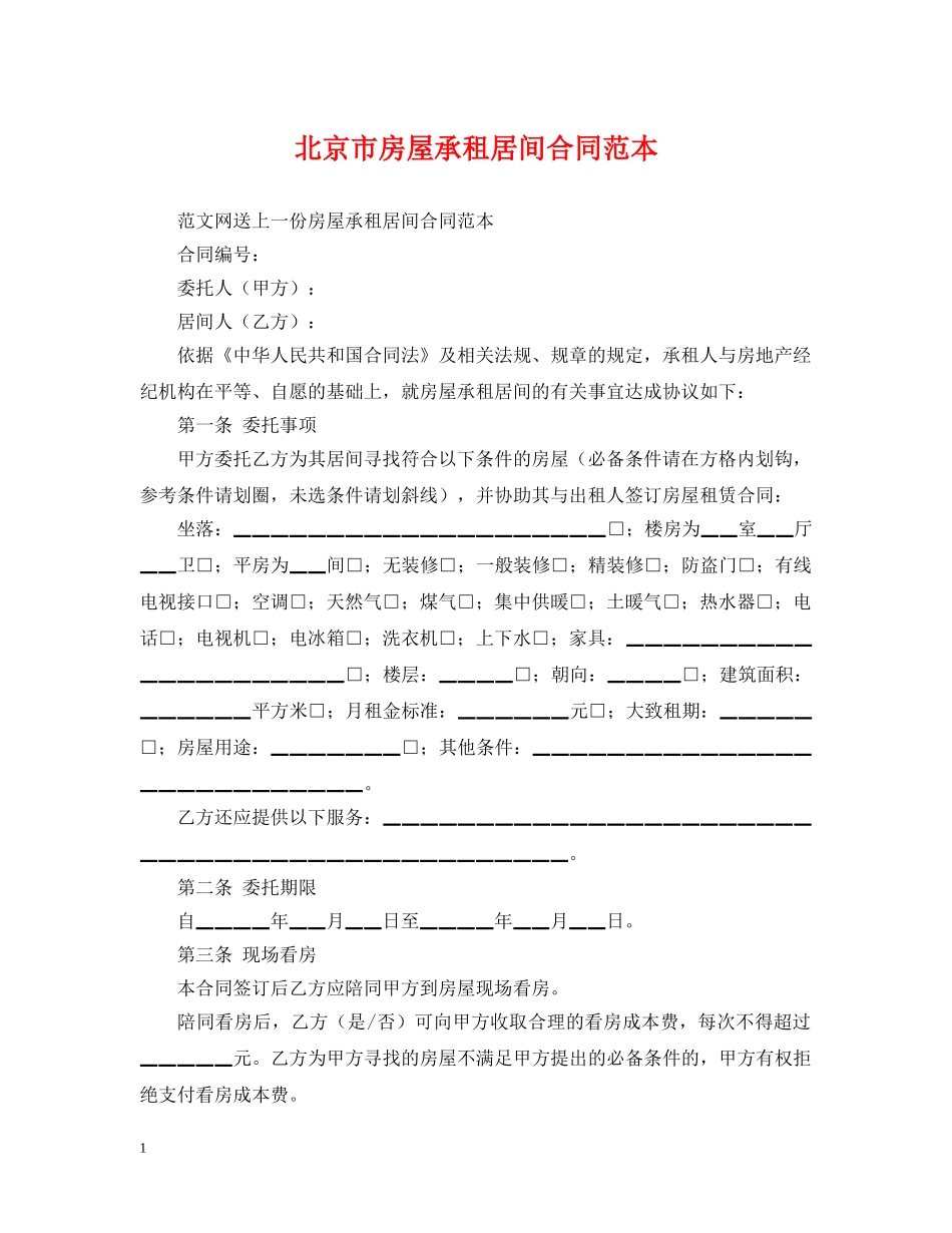 北京市房屋承租居间合同范本 _第1页