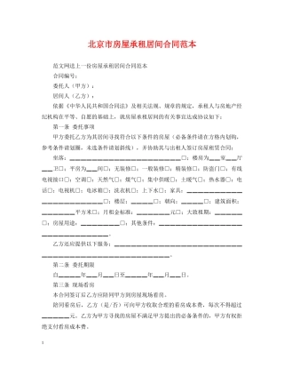 北京市房屋承租居间合同范本 