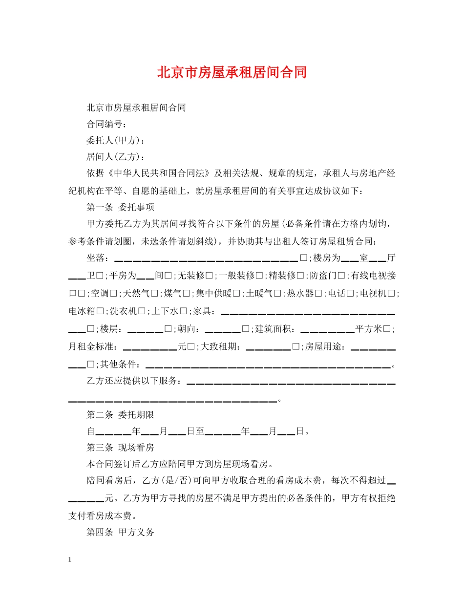 北京市房屋承租居间合同2 _第1页