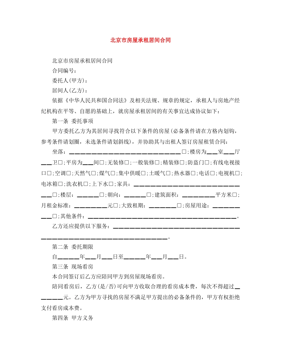 北京市房屋承租居间合同 _第1页