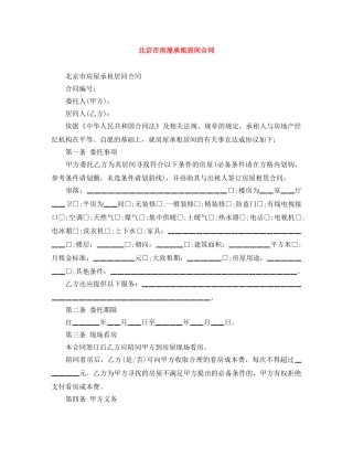 北京市房屋承租居间合同 