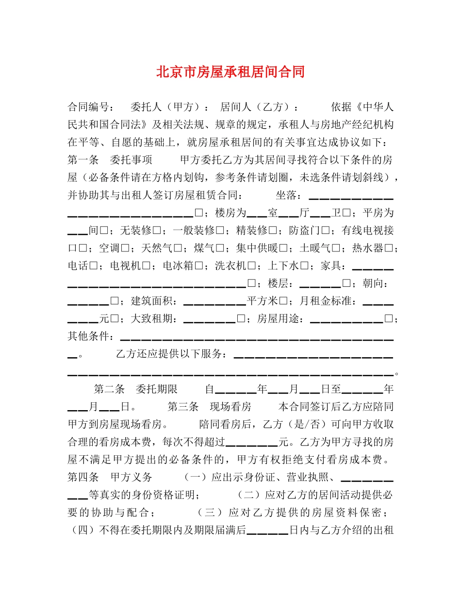 北京市房屋承租居间合同 (2) _第1页