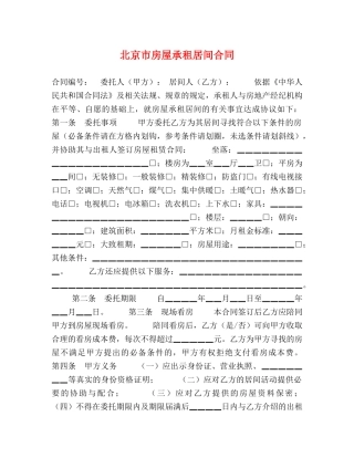 北京市房屋承租居间合同 (2) 