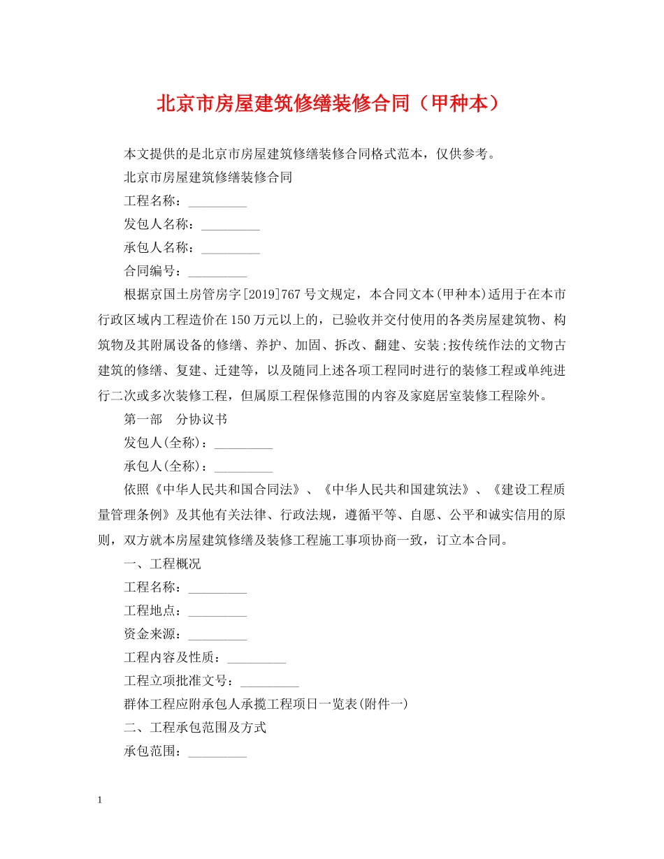 北京市房屋建筑修缮装修合同（甲种本） _第1页