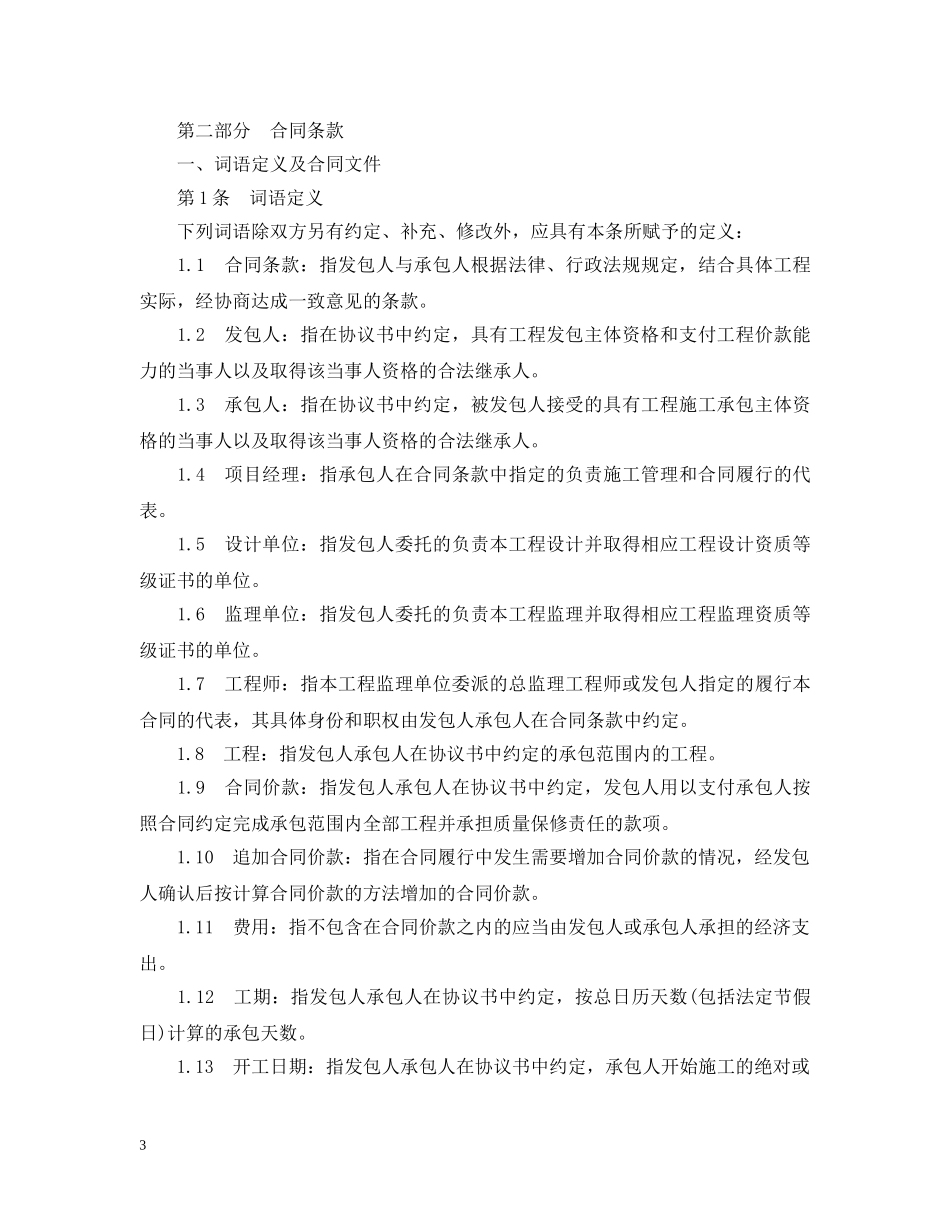 北京市房屋建筑修缮装修合同（甲种本） _第3页