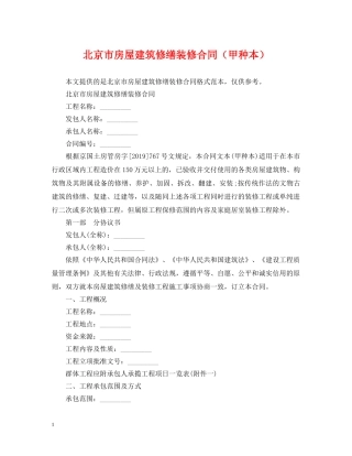 北京市房屋建筑修缮装修合同（甲种本） 