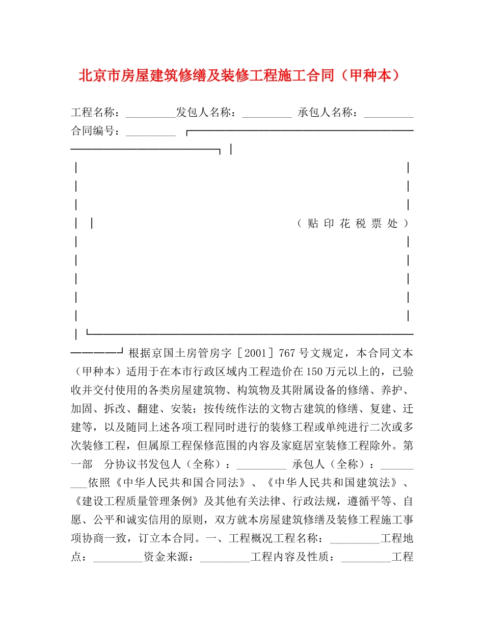 北京市房屋建筑修缮及装修工程施工合同（甲种本） (2) _第1页