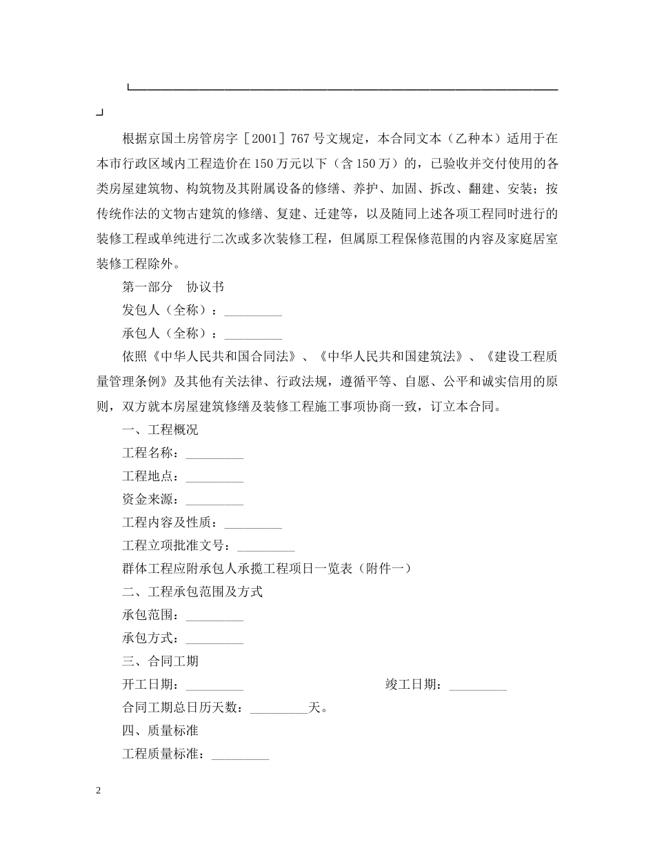 北京市房屋建筑修缮及装修工程施工合同（乙种本） _第2页
