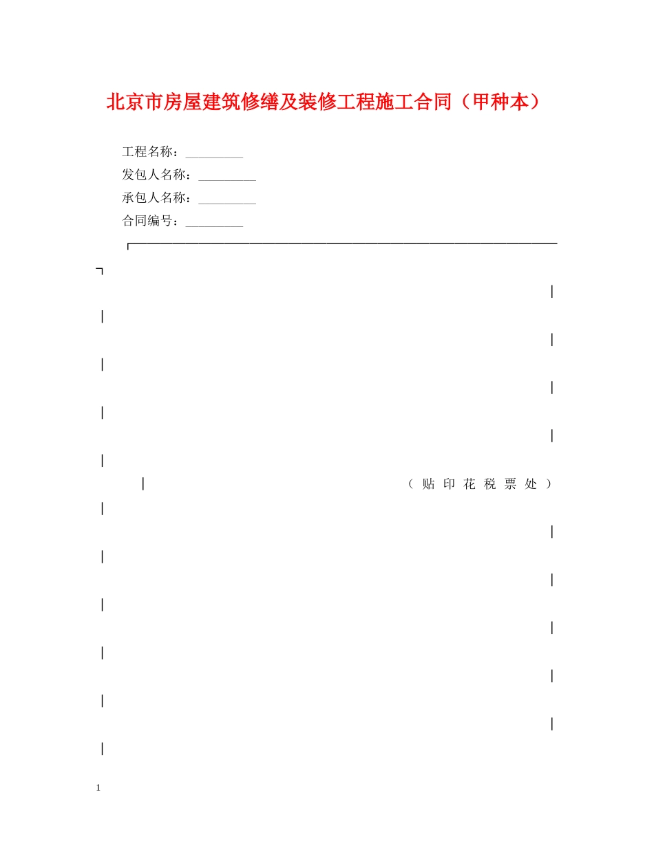 北京市房屋建筑修缮及装修工程施工合同（甲种本） _第1页
