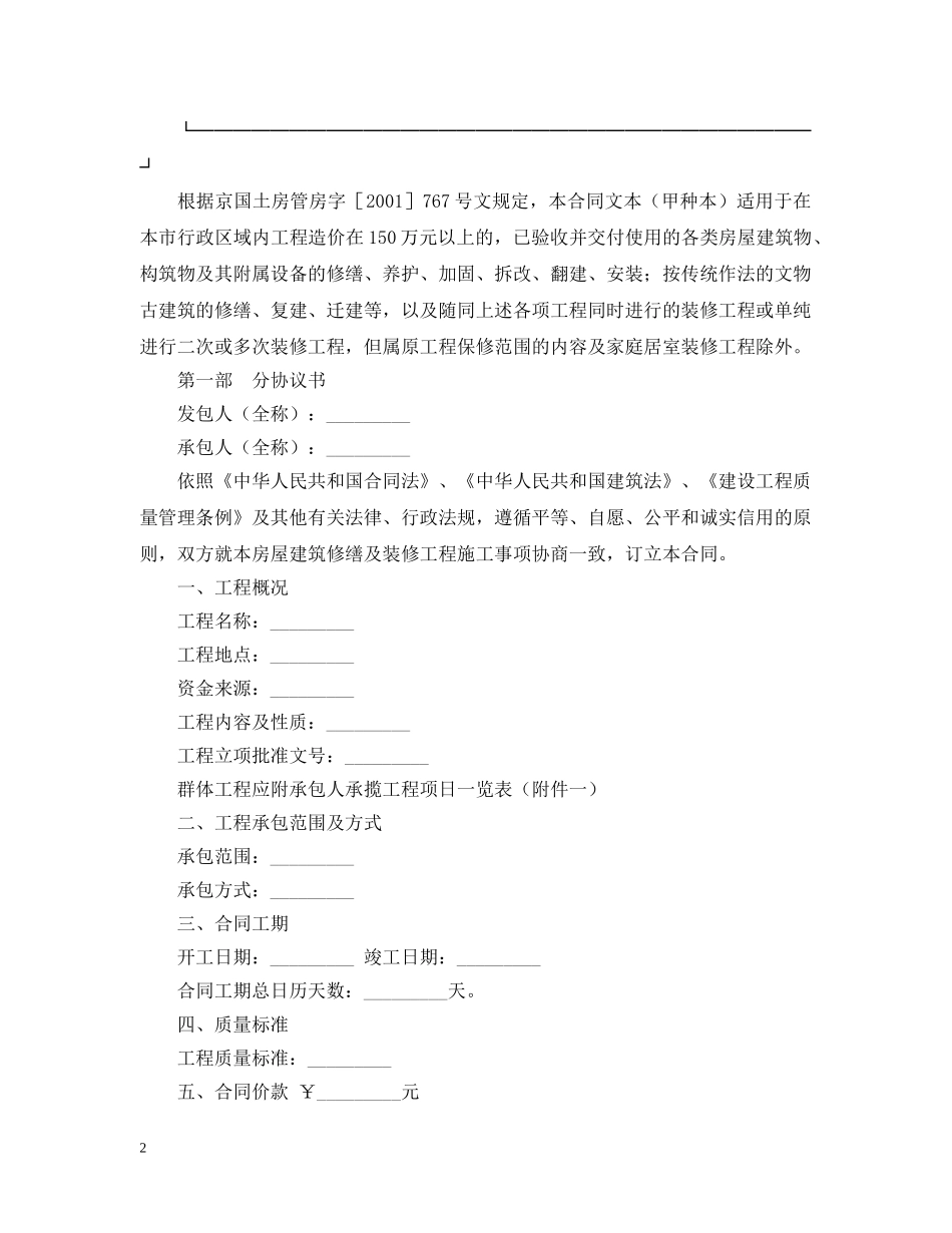 北京市房屋建筑修缮及装修工程施工合同（甲种本） _第2页