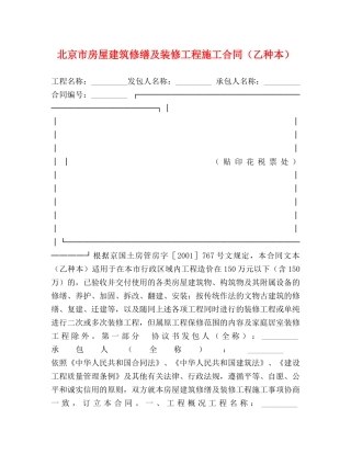 北京市房屋建筑修缮及装修工程施工合同（乙种本） (2) 