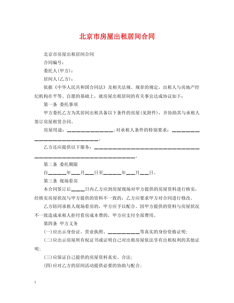 北京市房屋出租居间合同2 _第1页