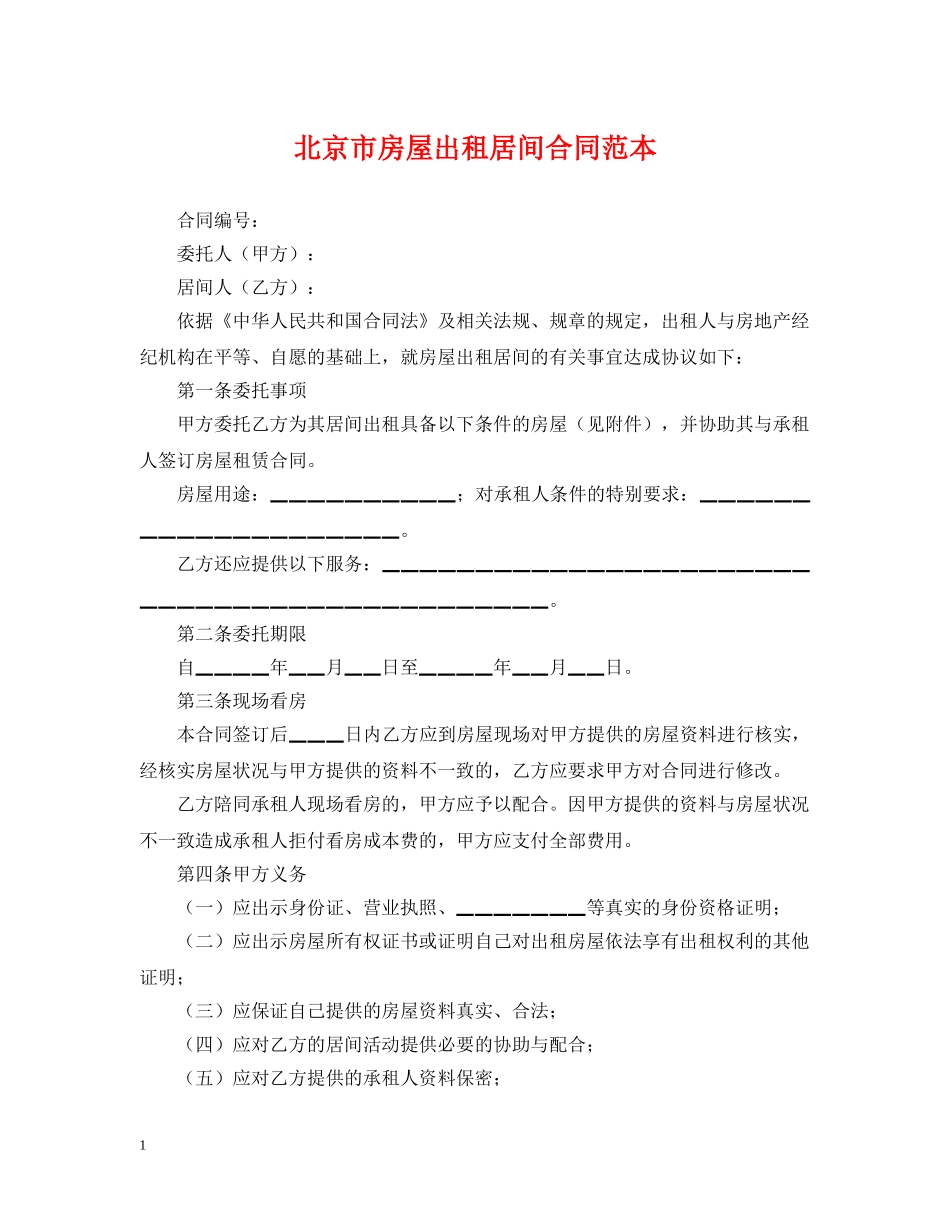 北京市房屋出租居间合同范本2 _第1页