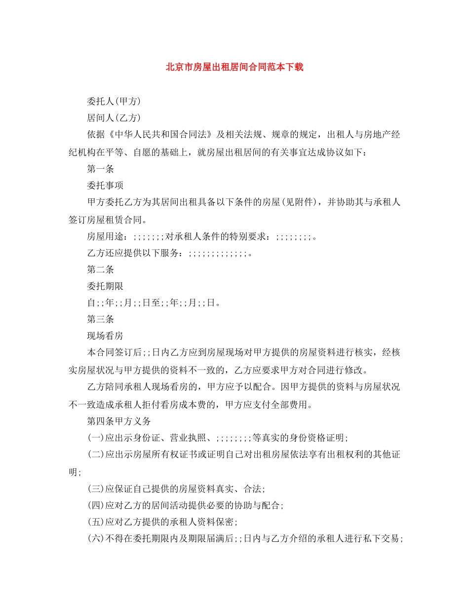 北京市房屋出租居间合同范本下载 _第1页