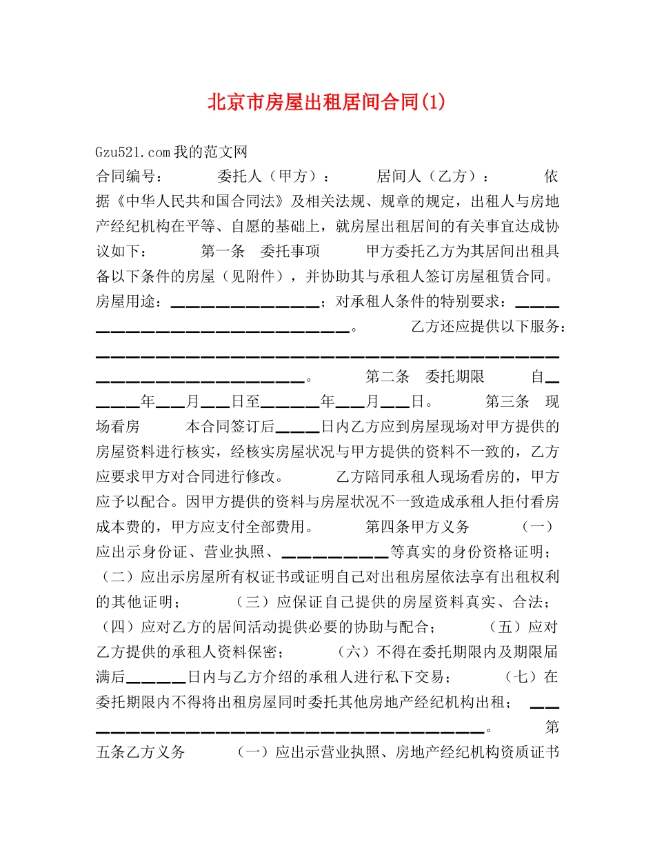 北京市房屋出租居间合同(1)2 _第1页