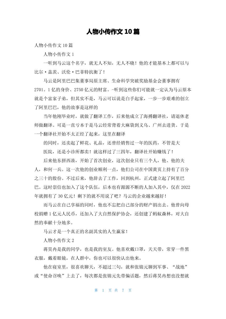 人物小传作文10篇_第1页
