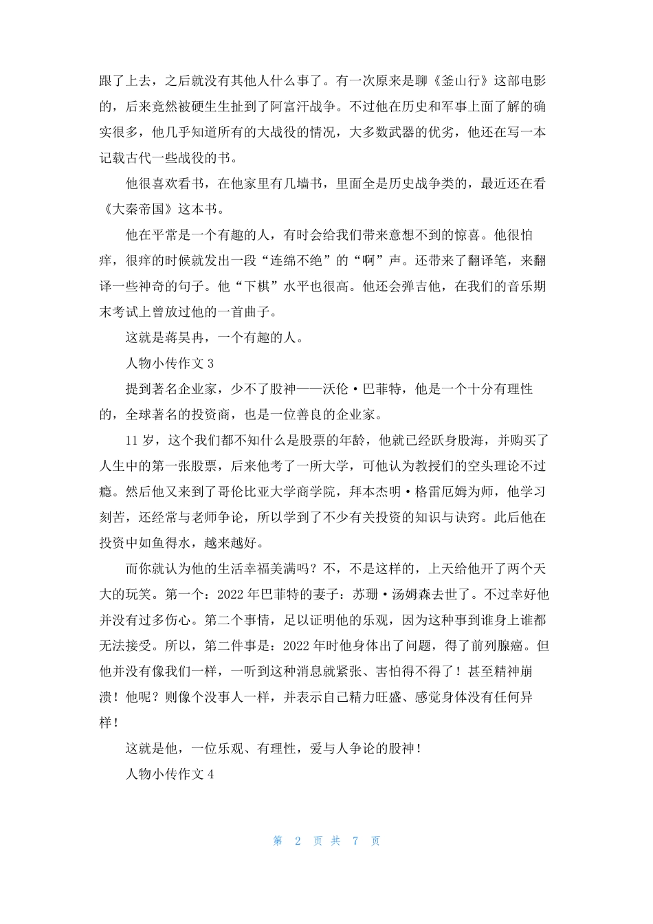 人物小传作文10篇_第2页