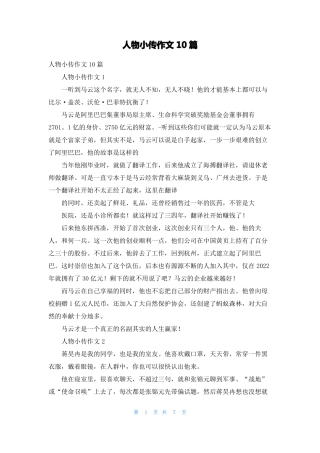 人物小传作文10篇