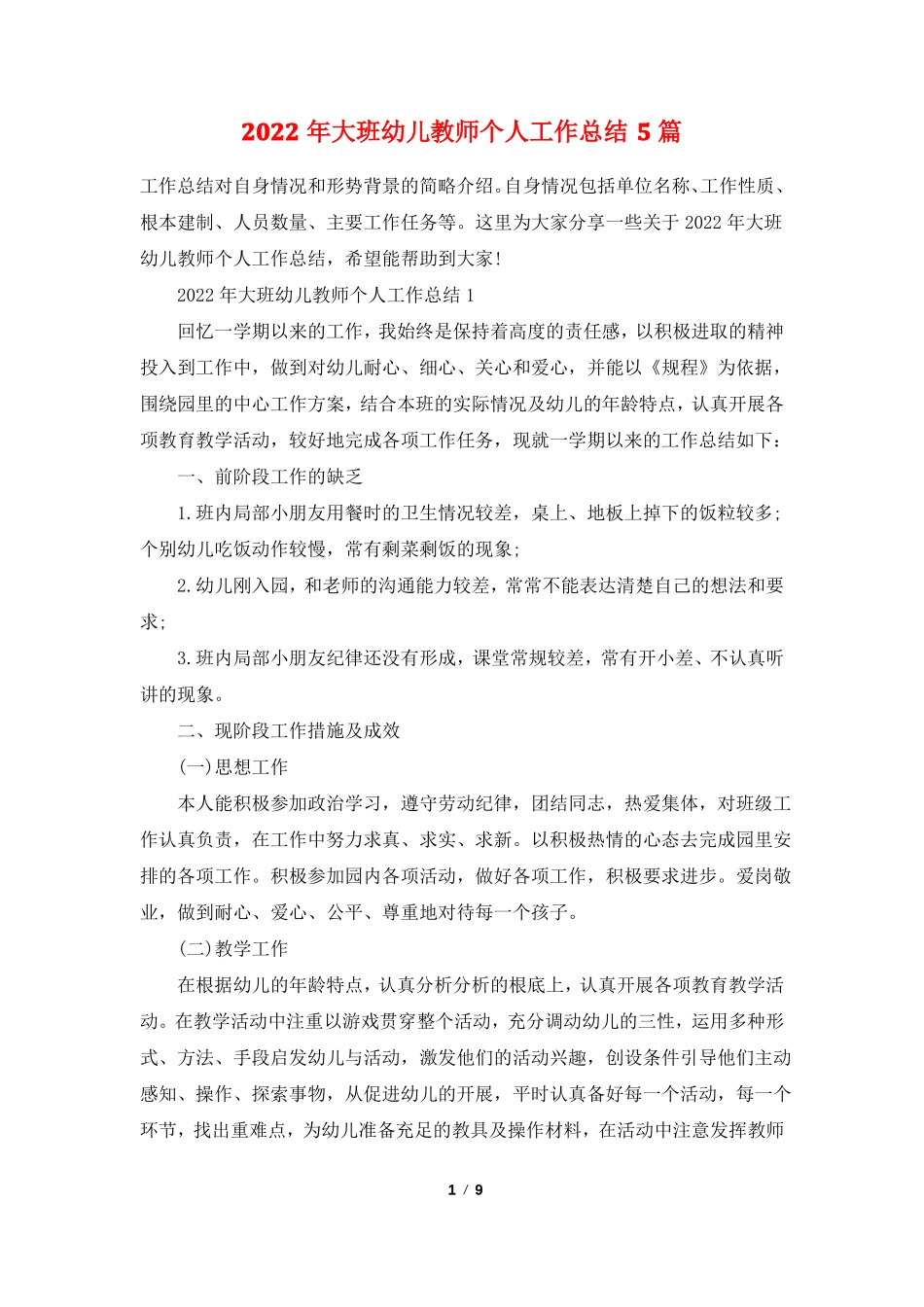 2022年大班幼儿教师个人工作总结5篇_第1页