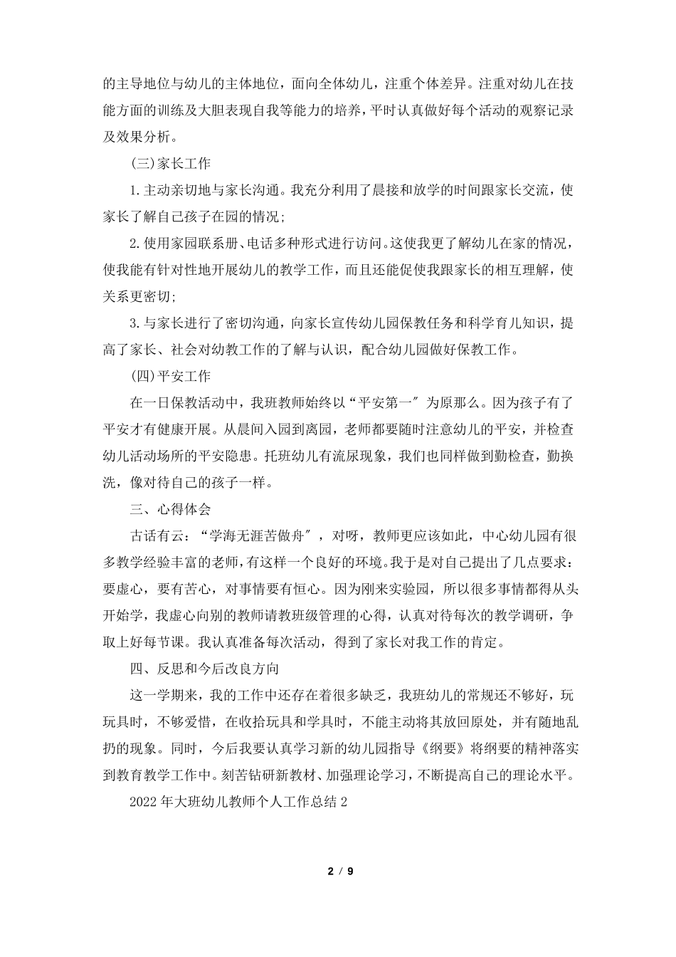 2022年大班幼儿教师个人工作总结5篇_第2页