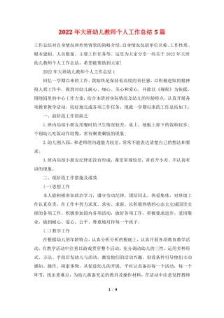 2022年大班幼儿教师个人工作总结5篇
