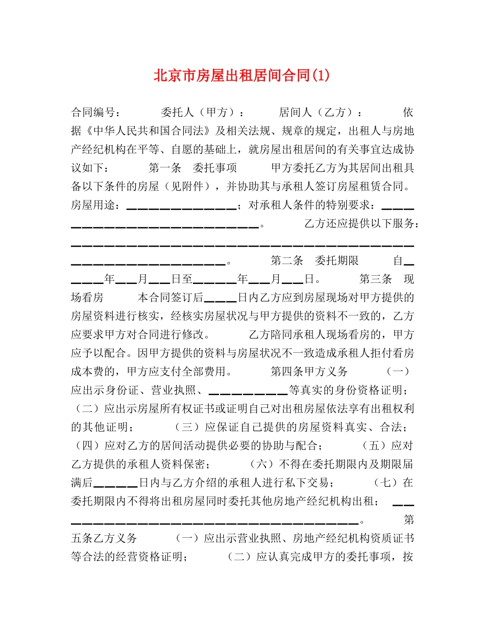 北京市房屋出租居间合同(1) _第1页