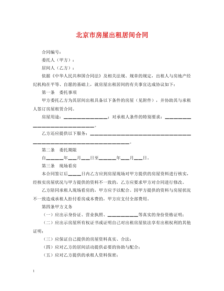 北京市房屋出租居间合同 _第1页