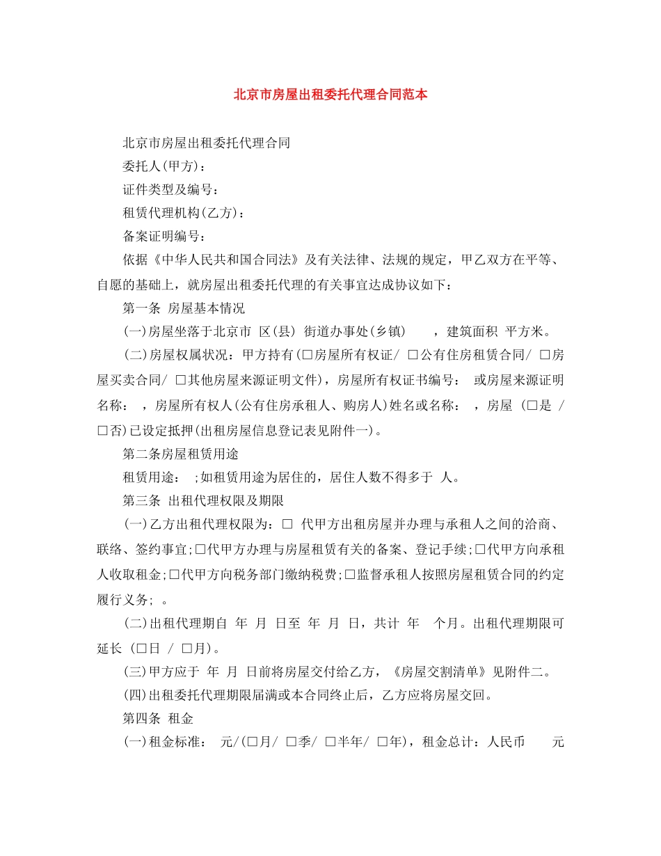 北京市房屋出租委托代理合同范本 _第1页
