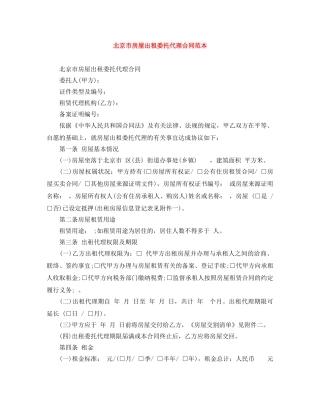 北京市房屋出租委托代理合同范本 