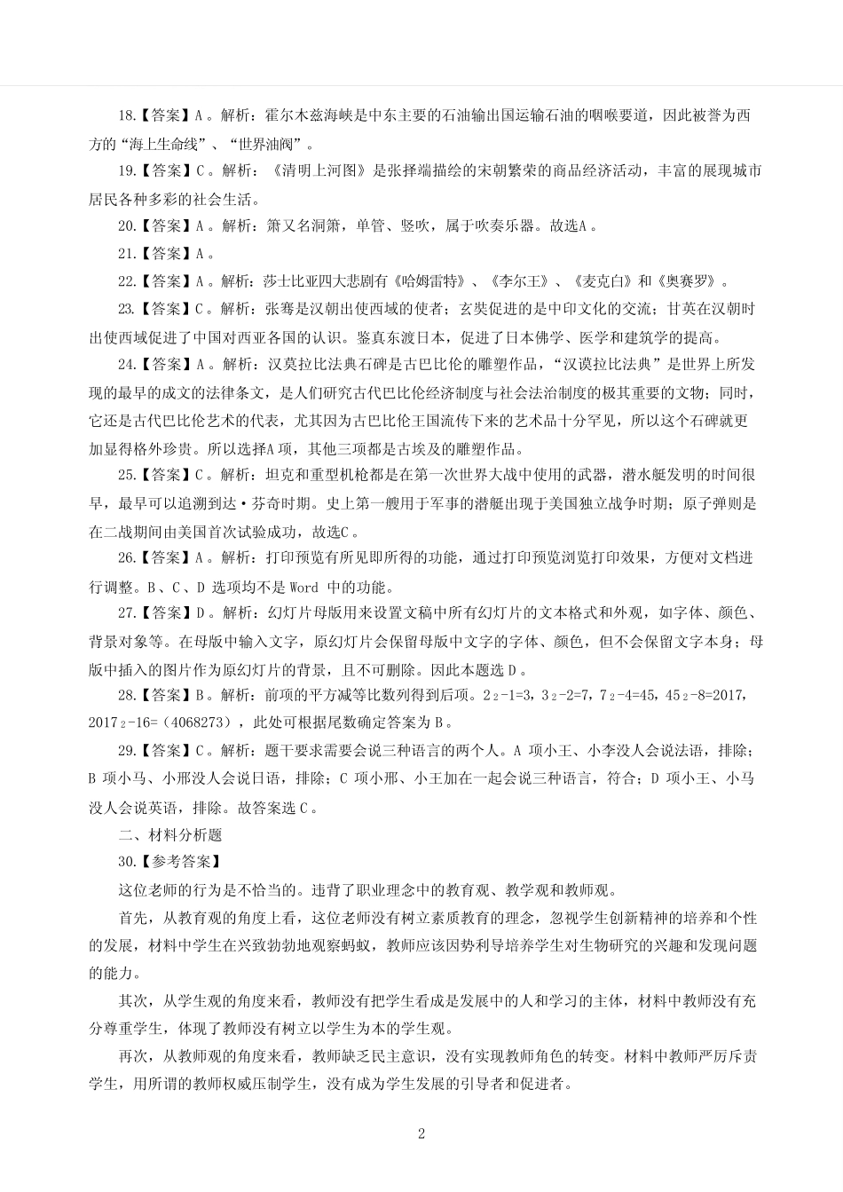 2020年3月中小学教师资格考试综合素质(中学)模拟卷三答案【关注微信公众_第2页
